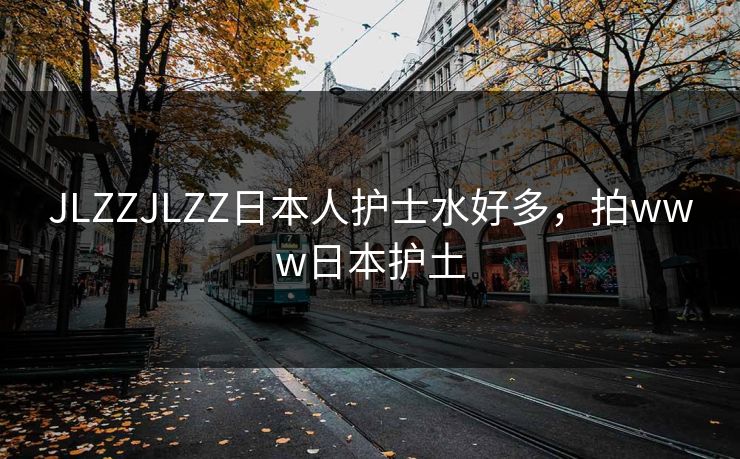 JLZZJLZZ日本人护士水好多，拍www日本护土