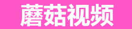 蘑菇视频官网入口平台